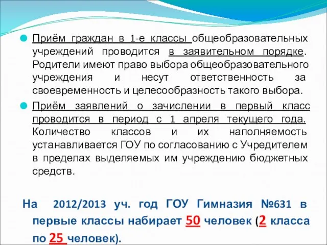 Приём граждан в 1-е классы общеобразовательных учреждений проводится в заявительном порядке. Родители