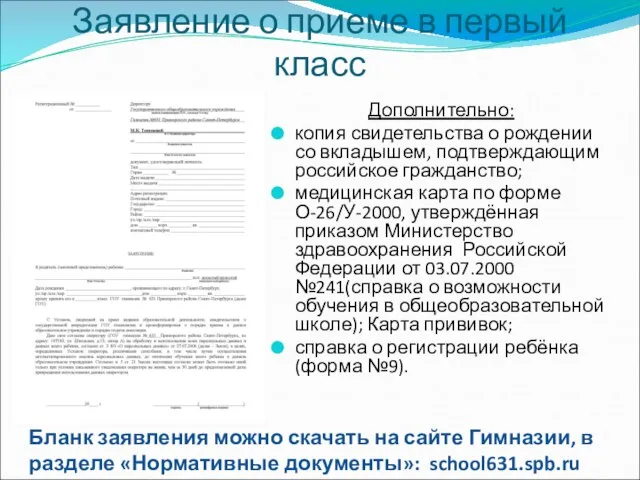 Заявление о приеме в первый класс Дополнительно: копия свидетельства о рождении со