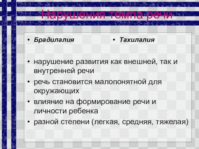 Нарушения темпа речи Брадилалия Тахилалия нарушение развития как внешней, так и внутренней