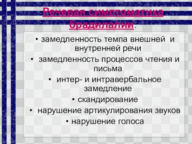 Речевая симптоматика брадилалии: замедленность темпа внешней и внутренней речи замедленность процессов чтения