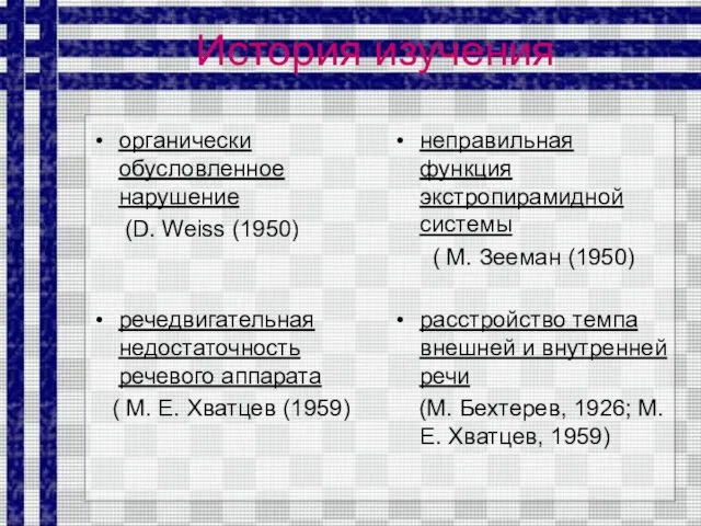 История изучения органически обусловленное нарушение (D. Weiss (1950) неправильная функция экстропирамидной системы