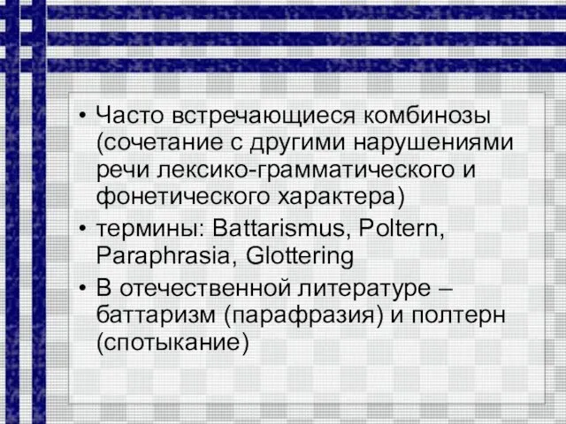 Часто встречающиеся комбинозы (сочетание с другими нарушениями речи лексико-грамматического и фонетического характера)