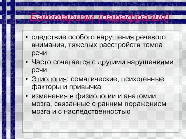 Баттаризм (парафразия) следствие особого нарушения речевого внимания, тяжелых расстройств темпа речи Часто