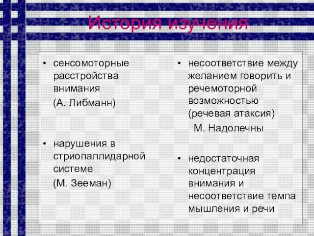 История изучения сенсомоторные расстройства внимания (А. Либманн) несоответствие между желанием говорить и