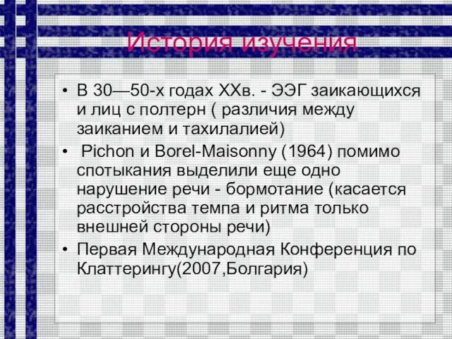 История изучения В 30—50-х годах ХХв. - ЭЭГ заикающихся и лиц с