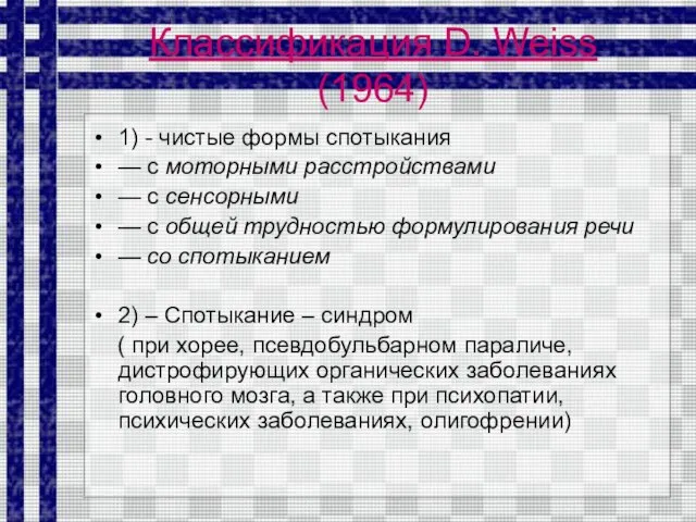 Классификация D. Weiss (1964) 1) - чистые формы спотыкания — с моторными