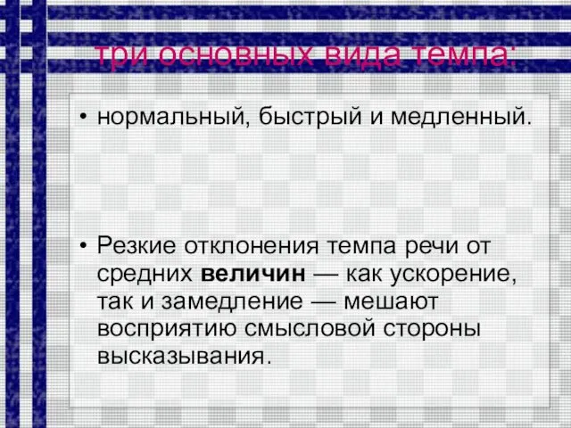 три основных вида темпа: нормальный, быстрый и медленный. Резкие отклонения темпа речи