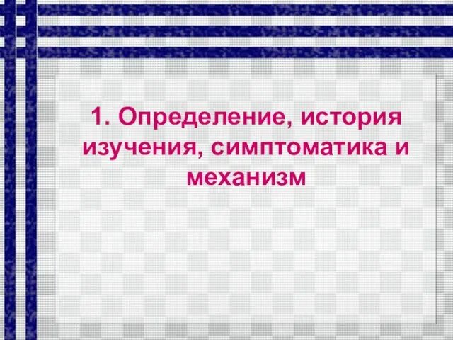 1. Определение, история изучения, симптоматика и механизм