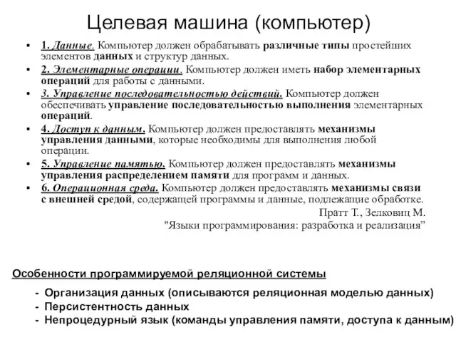 1. Данные. Компьютер должен обрабатывать различные типы простейших элементов данных и структур