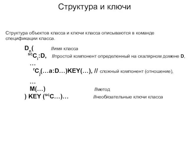 Структура и ключи Структура объектов класса и ключи класса описываются в команде