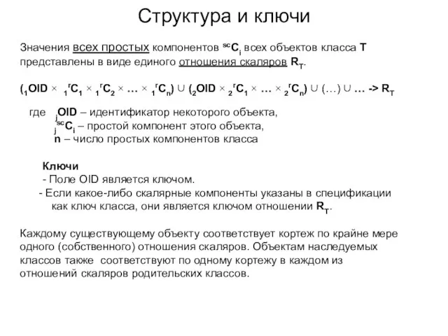 Структура и ключи Значения всех простых компонентов scCi всех объектов класса Т