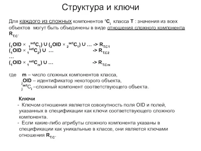 Структура и ключи Для каждого из сложных компонентов rCi класса T :