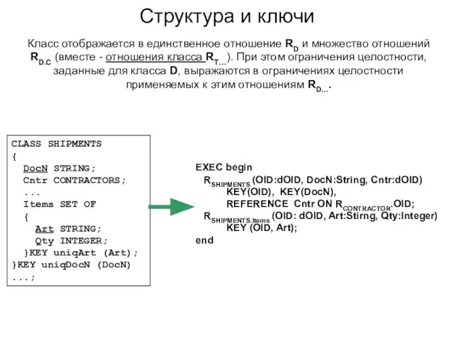 Структура и ключи EXEC begin RSHIPMENTS (OID:dOID, DocN:String, Cntr:dOID) KEY(OID), KEY(DocN), REFERENCE