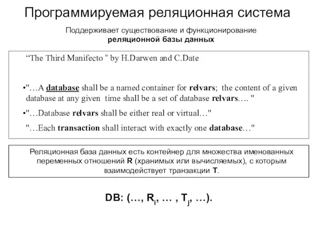 Программируемая реляционная система “Thе Third Manifecto ” by H.Darwen and C.Date "…A