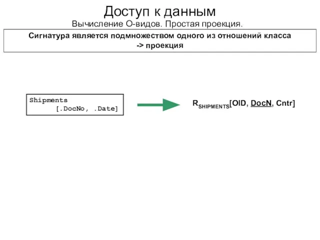 Доступ к данным Вычисление О-видов. Простая проекция. Сигнатура является подмножеством одного из