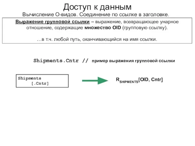 Доступ к данным Вычисление О-видов. Соединение по ссылке в заголовке. Shipments.Cntr //