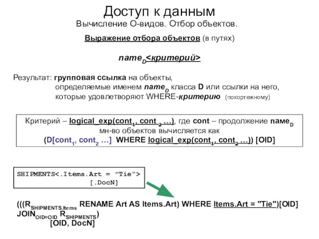 Доступ к данным Вычисление О-видов. Отбор объектов. Выражение отбора объектов (в путях)