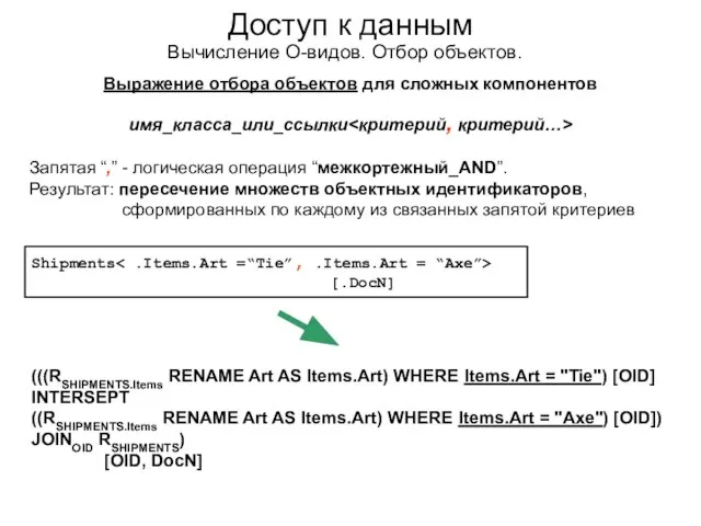 Доступ к данным Вычисление О-видов. Отбор объектов. Выражение отбора объектов для сложных