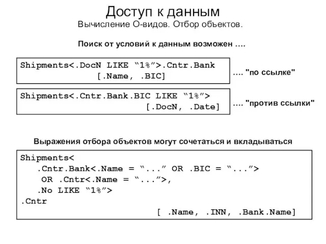 Доступ к данным Вычисление О-видов. Отбор объектов. Выражения отбора объектов могут сочетаться