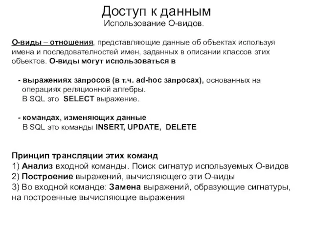 Доступ к данным Использование О-видов. О-виды – отношения, представляющие данные об объектах