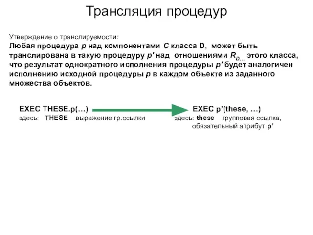 Трансляция процедур Утверждение о транслируемости: Любая процедура p над компонентами С класса