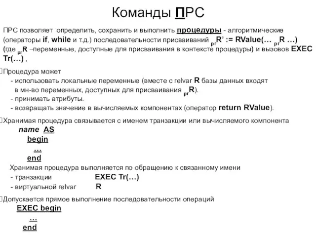 ПРС позволяет определить, сохранить и выполнить процедуры - алгоритмические (операторы if, while