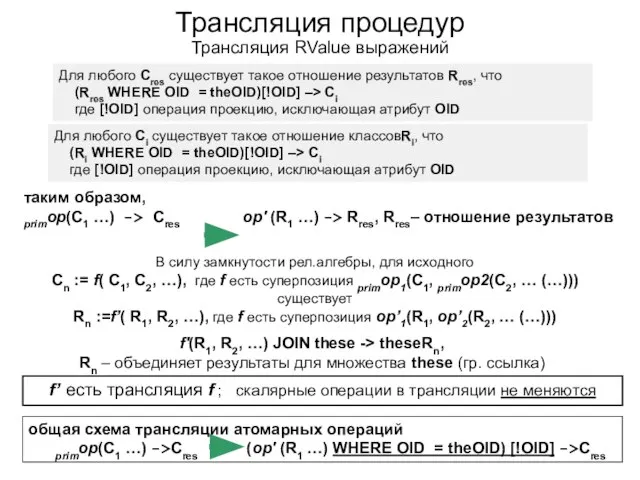 Для любого Ci существует такое отношение классовRi, что (Ri WHERE OID =