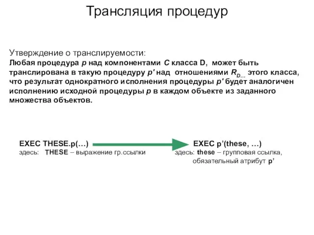 Утверждение о транслируемости: Любая процедура p над компонентами С класса D, может