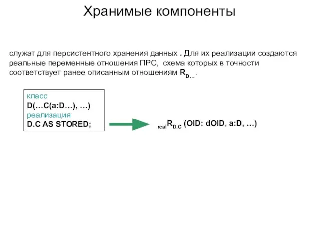 служат для персистентного хранения данных . Для их реализации создаются реальные переменные