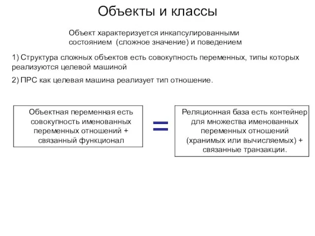 Объекты и классы Объект характеризуется инкапсулированными состоянием (сложное значение) и поведением Объектная