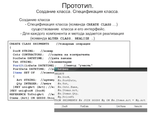 Прототип. CREATE CLASS SHIPMENTS //товарные операции { DocN STRING; //номер Cntr CONTRACTORS;