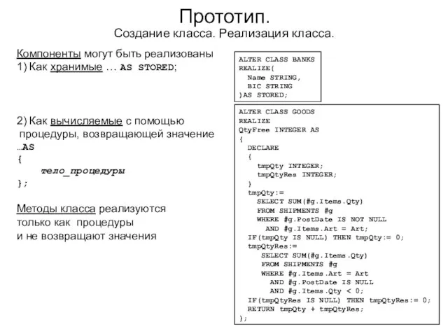 Компоненты могут быть реализованы 1) Как хранимые … AS STORED; 2) Как