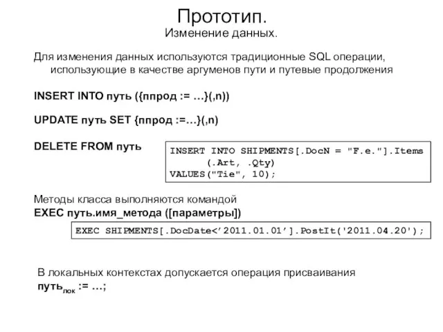 Прототип. Изменение данных. Для изменения данных используются традиционные SQL операции, использующие в