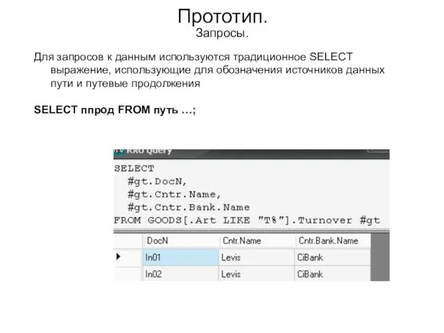 Прототип. Запросы. Для запросов к данным используются традиционное SELECT выражение, использующие для
