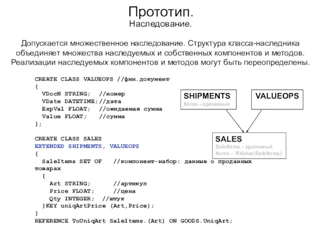 Прототип. CREATE CLASS VALUEOPS //фин.документ { VDocN STRING; //номер VDate DATETIME; //дата