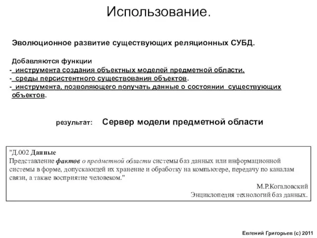 Использование. Эволюционное развитие существующих реляционных СУБД. Добавляются функции инструмента создания объектных моделей