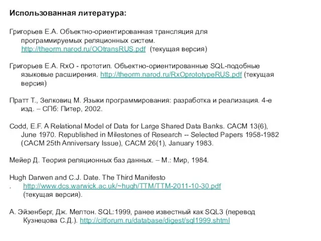 Использованная литература: Григорьев Е.А. Объектно-ориентированная трансляция для программируемых реляционных систем. http://theorm.narod.ru/OOtransRUS.pdf (текущая