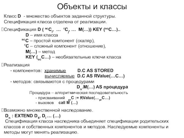 Класс D - множество объектов заданной структуры. Спецификация класса отделена от реализации.