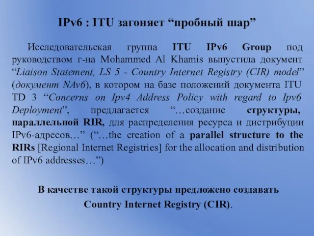 IPv6 : ITU загоняет “пробный шар” Исследовательская группа ITU IPv6 Group под