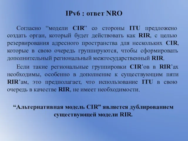 IPv6 : ответ NRO Согласно “модели CIR” со стороны ITU предложено создать