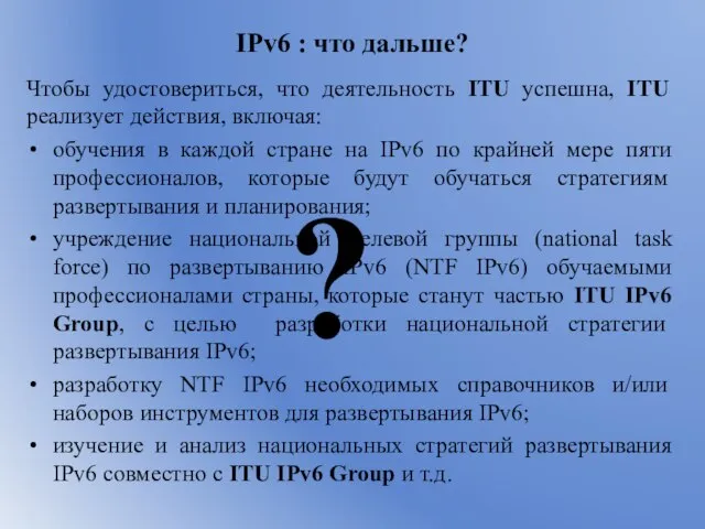 IPv6 : что дальше? Чтобы удостовериться, что деятельность ITU успешна, ITU реализует