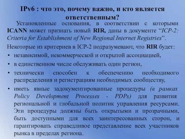 IPv6 : что это, почему важно, и кто является ответственным? Установленные основания,