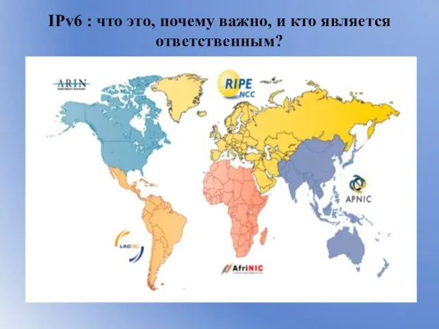 IPv6 : что это, почему важно, и кто является ответственным?