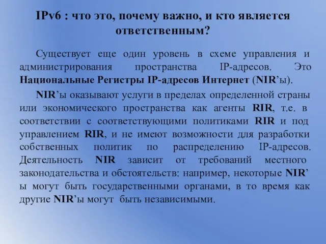 IPv6 : что это, почему важно, и кто является ответственным? Существует еще