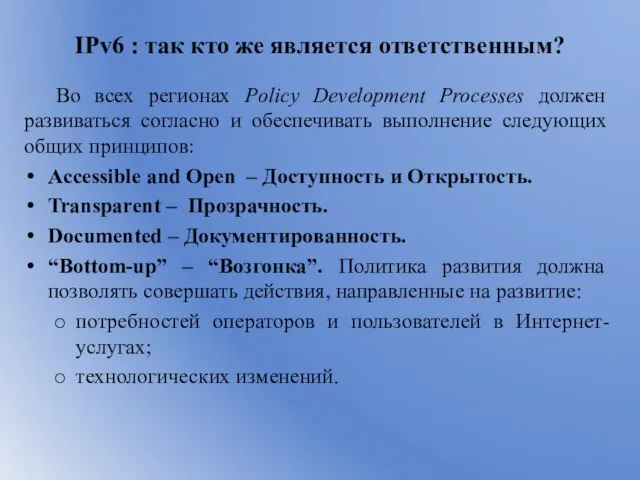 IPv6 : так кто же является ответственным? Во всех регионах Policy Development