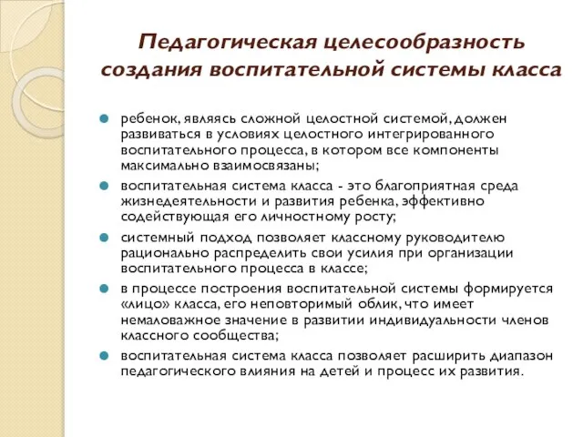 Педагогическая целесообразность создания воспитательной системы класса ребенок, являясь сложной целостной системой, должен