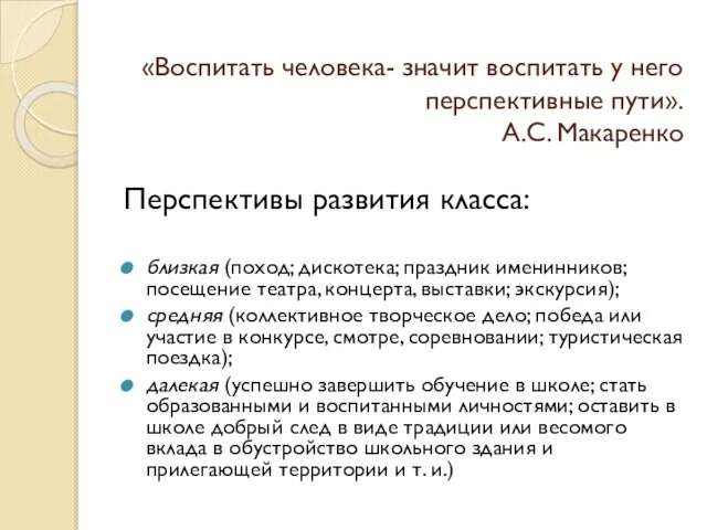 «Воспитать человека- значит воспитать у него перспективные пути». А.С. Макаренко Перспективы развития