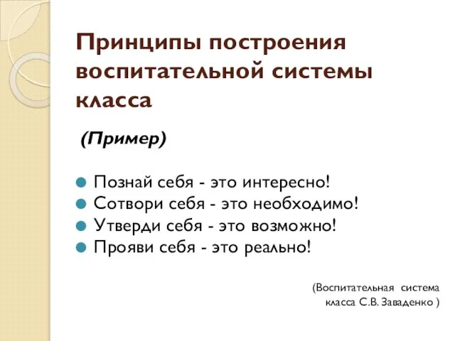 Принципы построения воспитательной системы класса (Пример) Познай себя - это интересно! Сотвори