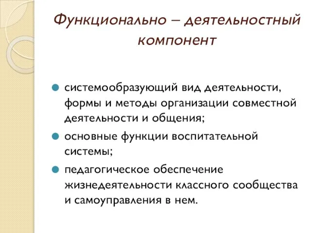 Функционально – деятельностный компонент системообразующий вид деятельности, формы и методы организации совместной