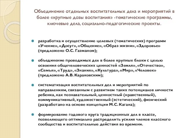 Объединение отдельных воспитательных дела и мероприятий в более «крупные дозы воспитания» -тематические